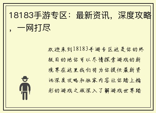 18183手游专区：最新资讯，深度攻略，一网打尽