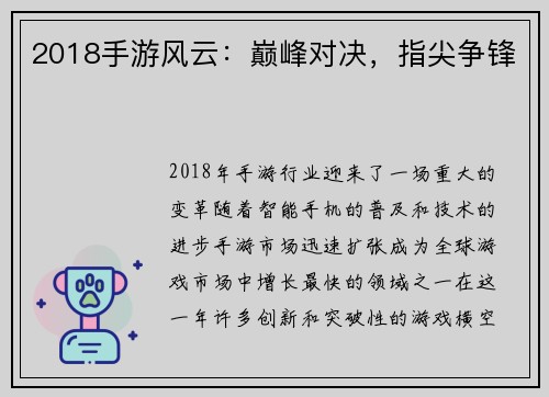 2018手游风云：巅峰对决，指尖争锋