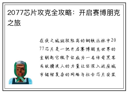 2077芯片攻克全攻略：开启赛博朋克之旅