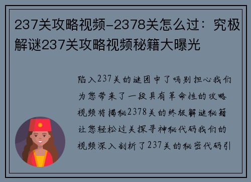 237关攻略视频-2378关怎么过：究极解谜237关攻略视频秘籍大曝光