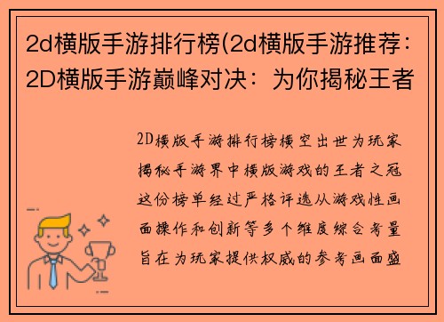2d横版手游排行榜(2d横版手游推荐：2D横版手游巅峰对决：为你揭秘王者之冠)