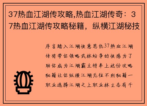37热血江湖传攻略,热血江湖传奇：37热血江湖传攻略秘籍，纵横江湖秘技大公开