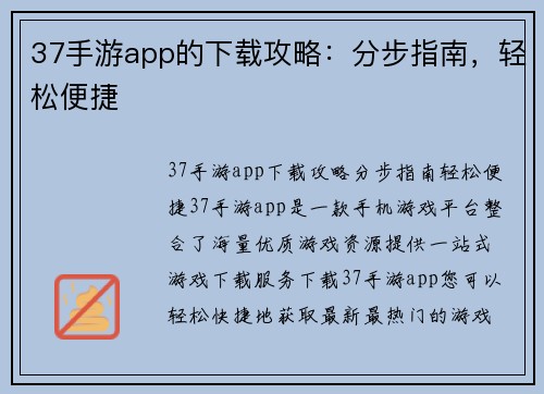 37手游app的下载攻略：分步指南，轻松便捷