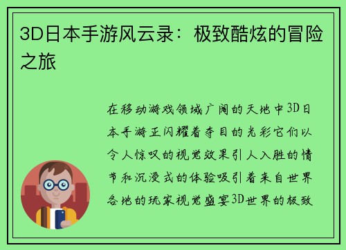 3D日本手游风云录：极致酷炫的冒险之旅