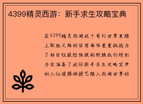 4399精灵西游：新手求生攻略宝典