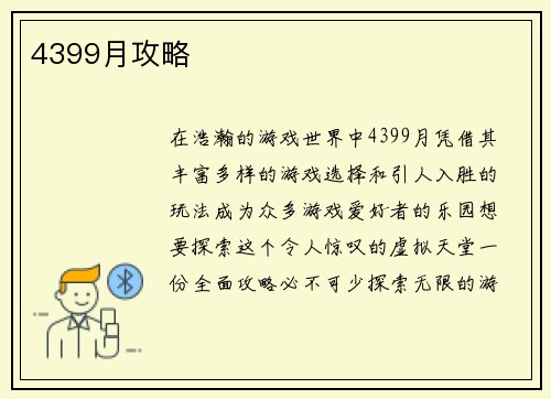 4399月攻略