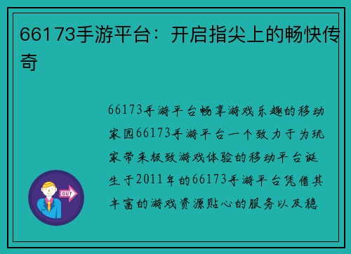 66173手游平台：开启指尖上的畅快传奇