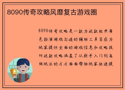 8090传奇攻略风靡复古游戏圈