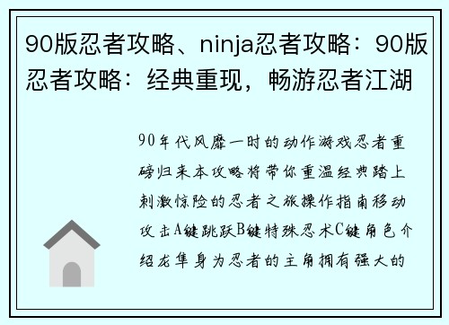 90版忍者攻略、ninja忍者攻略：90版忍者攻略：经典重现，畅游忍者江湖
