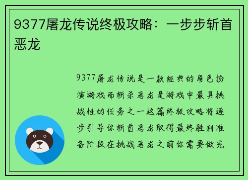9377屠龙传说终极攻略：一步步斩首恶龙