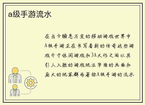 a级手游流水