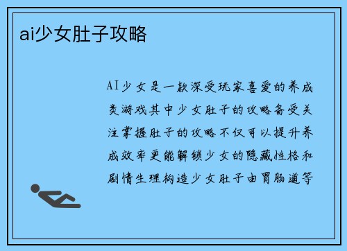 ai少女肚子攻略