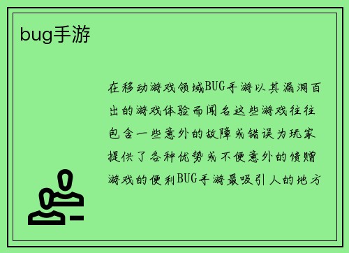 bug手游