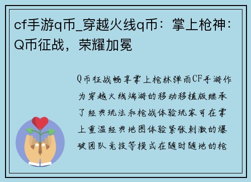 cf手游q币_穿越火线q币：掌上枪神：Q币征战，荣耀加冕