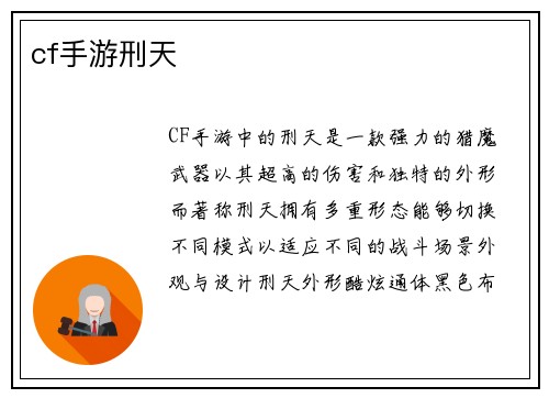 cf手游刑天