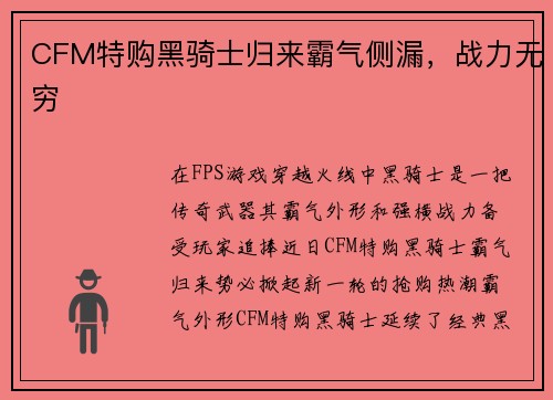CFM特购黑骑士归来霸气侧漏，战力无穷