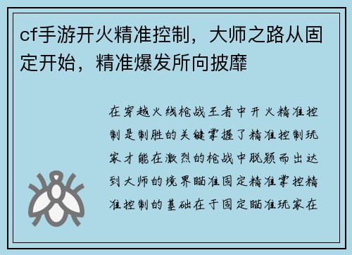 cf手游开火精准控制，大师之路从固定开始，精准爆发所向披靡