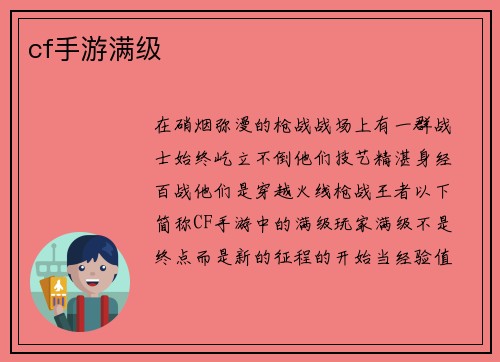 cf手游满级