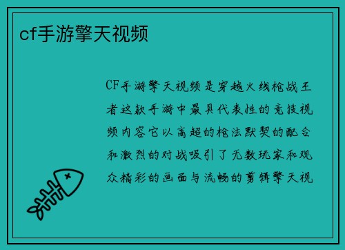 cf手游擎天视频