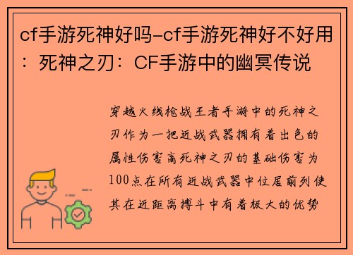 cf手游死神好吗-cf手游死神好不好用：死神之刃：CF手游中的幽冥传说