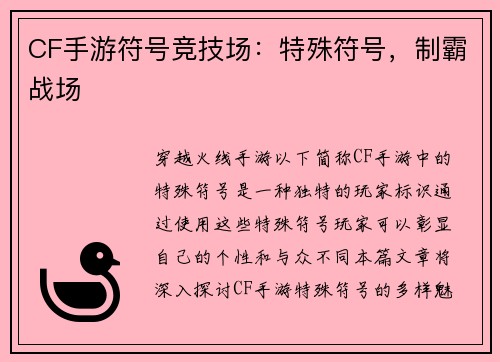CF手游符号竞技场：特殊符号，制霸战场