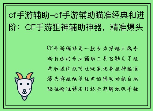 cf手游辅助-cf手游辅助瞄准经典和进阶：CF手游狙神辅助神器，精准爆头绝杀瞬狙