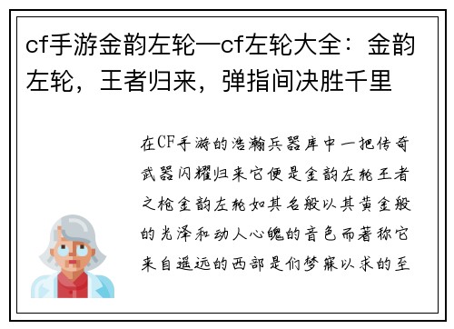 cf手游金韵左轮—cf左轮大全：金韵左轮，王者归来，弹指间决胜千里