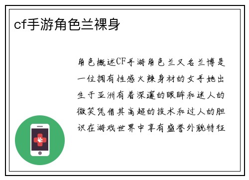 cf手游角色兰裸身