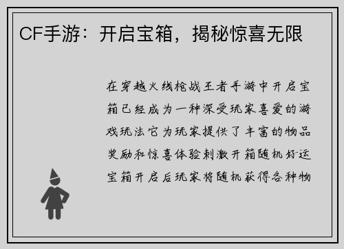 CF手游：开启宝箱，揭秘惊喜无限