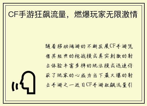 CF手游狂飙流量，燃爆玩家无限激情