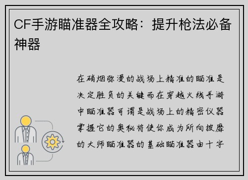 CF手游瞄准器全攻略：提升枪法必备神器