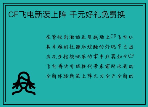 CF飞电新装上阵 千元好礼免费换