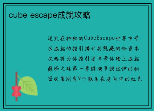 cube escape成就攻略