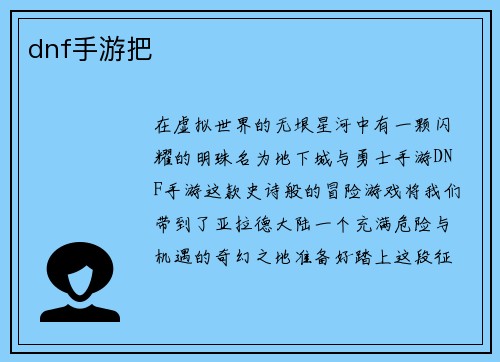 dnf手游把