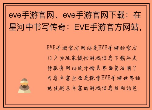 eve手游官网、eve手游官网下载：在星河中书写传奇：EVE手游官方网站，探秘无限宇宙