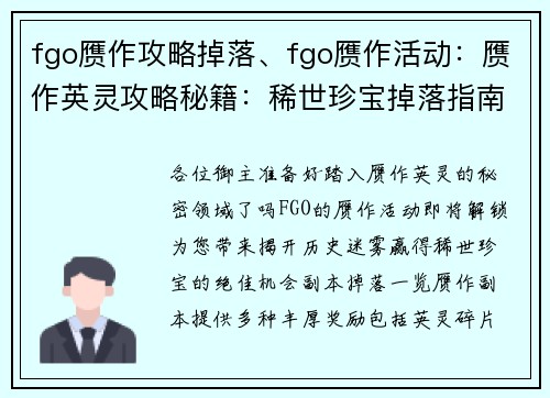 fgo赝作攻略掉落、fgo赝作活动：赝作英灵攻略秘籍：稀世珍宝掉落指南