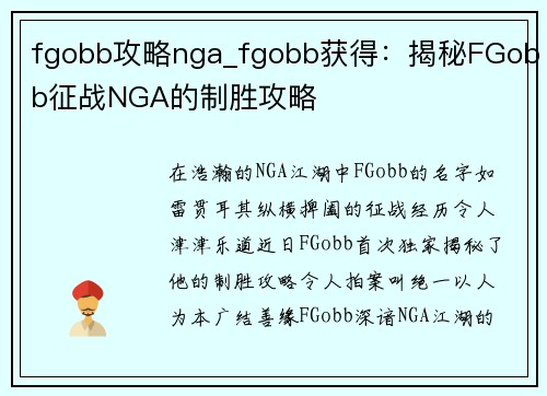 fgobb攻略nga_fgobb获得：揭秘FGobb征战NGA的制胜攻略