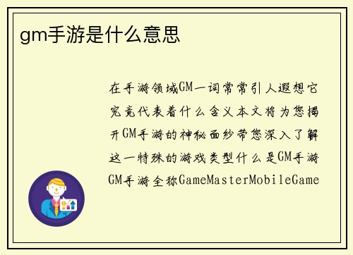gm手游是什么意思