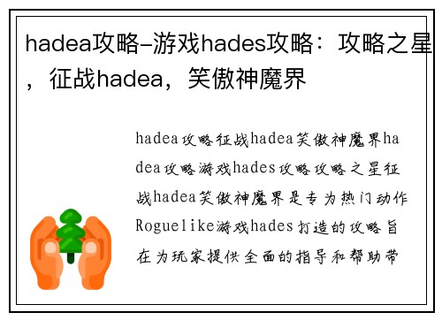 hadea攻略-游戏hades攻略：攻略之星，征战hadea，笑傲神魔界