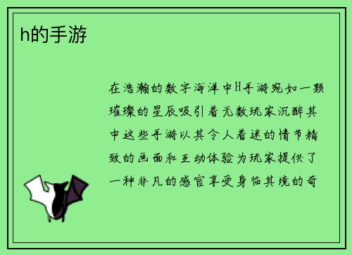 h的手游