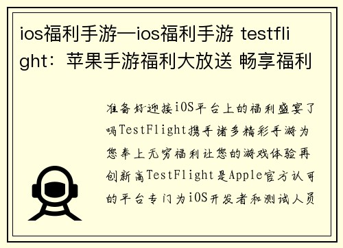 ios福利手游—ios福利手游 testflight：苹果手游福利大放送 畅享福利手游无穷乐趣