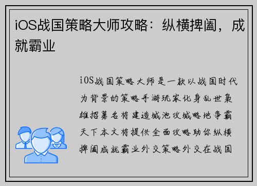 iOS战国策略大师攻略：纵横捭阖，成就霸业