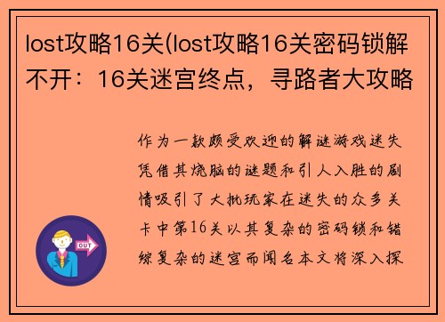 lost攻略16关(lost攻略16关密码锁解不开：16关迷宫终点，寻路者大攻略)