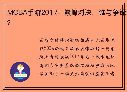 MOBA手游2017：巅峰对决，谁与争锋？