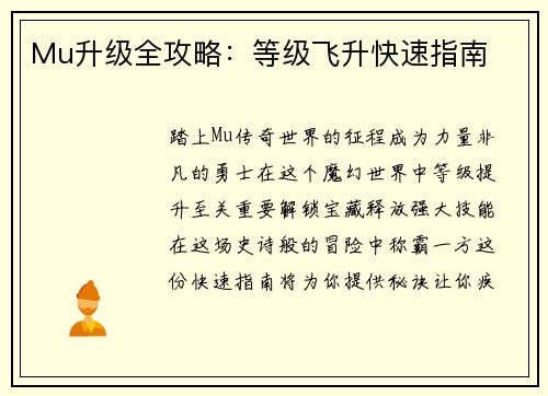 Mu升级全攻略：等级飞升快速指南