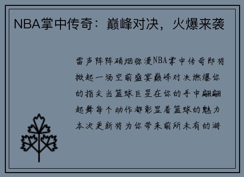 NBA掌中传奇：巅峰对决，火爆来袭