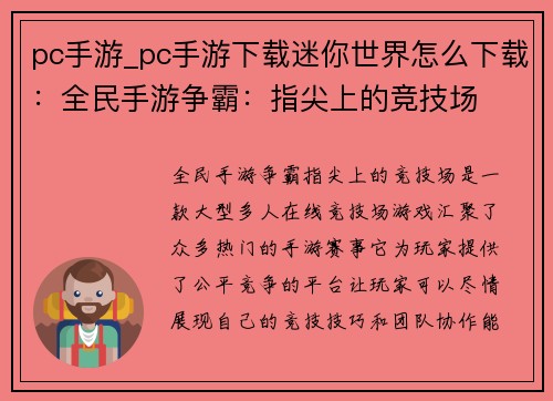 pc手游_pc手游下载迷你世界怎么下载：全民手游争霸：指尖上的竞技场