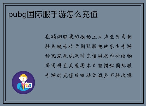 pubg国际服手游怎么充值