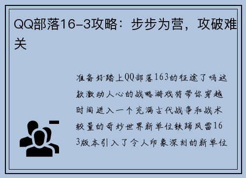 QQ部落16-3攻略：步步为营，攻破难关