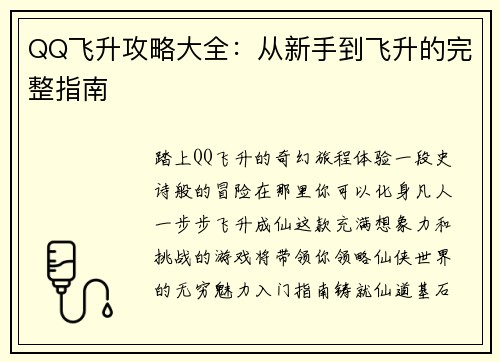QQ飞升攻略大全：从新手到飞升的完整指南
